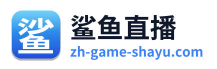 鲨鱼直播